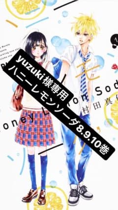 (yuzuki様専用)ハニーレモンソーダ8.9.10巻のサムネイル