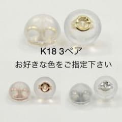 【よっちん様専用】K18各色 計3ペア ピアスキャッチのサムネイル