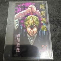 呪術廻戦 特典キャラクター ミニブロマイド 禪院 直哉 ブロマイドのサムネイル