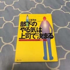 部下の「やる気」は上司で決まる : モチベーション・クリエーターが企業の命運を…のサムネイル