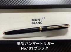 美品 モンブラン ハンマートリガー No.181 ブラック ボールペン - メルカリ