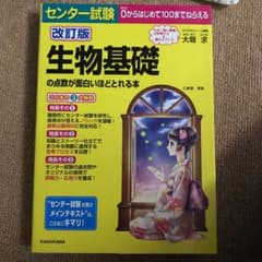 センター試験 生物基礎のサムネイル