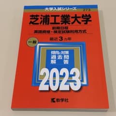 芝浦工業大学 前期日程 英語資格・検定試験利用方式 2023年版 赤本のサムネイル