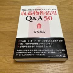 （新品）利益と節税効果を最大化するための収益物件活用Q&A50のサムネイル