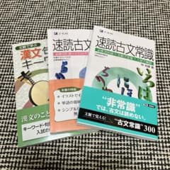 共テ 漢文・古文対策参考書 3冊セットのサムネイル