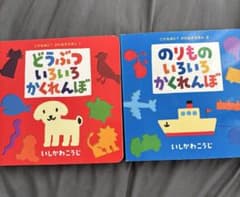 【さやか様専用】いしかわこうじ いろいろかくれんぼ　絵本セット 2冊のサムネイル