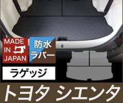 シエンタ 170系 3列シート 防水ラバーマット純正仕様のサムネイル