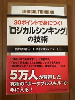 30ポイントで身につく!「ロジカルシンキング」の技術