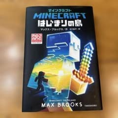 Minecraft: The Island はじまりの島 マックス・ブルックス著のサムネイル