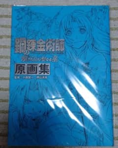 【初版・即購入可❗】鋼の錬金術師嘆きの丘 (ミロス) の聖なる星原画集のサムネイル