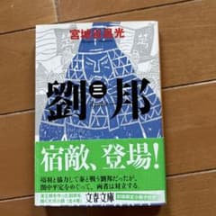 劉邦 三 宮城谷昌光 文春文庫のサムネイル