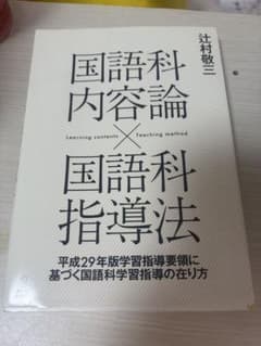 国語科内容論×国語科指導法 辻村敬三のサムネイル
