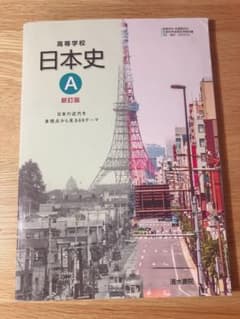高等学校 日本史A 新訂版のサムネイル
