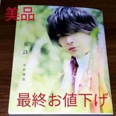 美品☆中村倫也☆童詩のサムネイル
