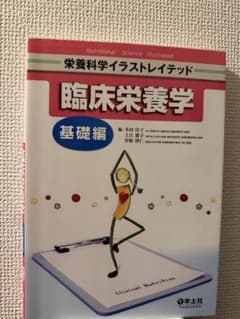 臨床栄養学 基礎編のサムネイル