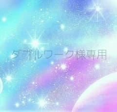 ダブルワーク様専用のサムネイル