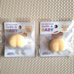 おしりシール BABY 2個セットのサムネイル