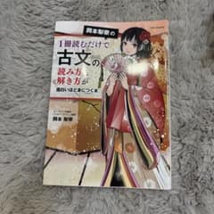 岡本梨奈の1冊読むだけで古文の読み方&解き方が面白いほど身につく本のサムネイル