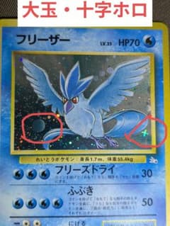 旧裏 十字・大玉ホロ フリーザー ☆ 第3弾拡張パック 化石の秘密