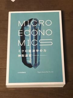ミクロ経済学の力 = MICRO ECONOMICSのサムネイル