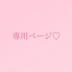 おゆ様 リクエスト 2点 まとめ商品のサムネイル