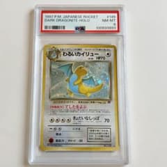 わるいカイリュー 旧裏 PSA8 No.149 ポケモンカード ポケカ キラ