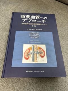 重要血管へのアプローチ 第3版のサムネイル