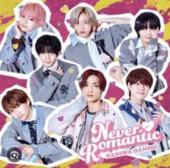 西畑大吾 なにわ男子 Never Romantic ポスターのサムネイル