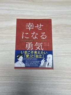幸せになる勇気のサムネイル