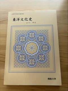 東洋文化史 佛教大学のサムネイル