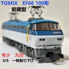 TOMIX EF66 100形(前期型) 丸目|mercariメルカリ官方指定廠商|Bibian
