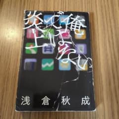 俺ではない炎上のサムネイル