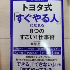 トヨタ式「すぐやる人」になれる8つのすごい!仕事術のサムネイル