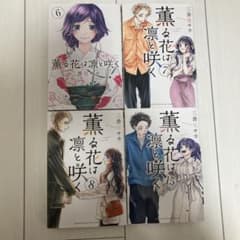 薫る花は凛と咲く　6.7.8.15巻です！のサムネイル