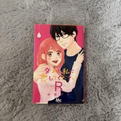 ダメな私に恋してくださいR 1巻 中原アヤ 漫画のサムネイル