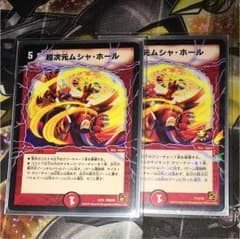 デュエマ超次元 ムシャホール 2枚のサムネイル