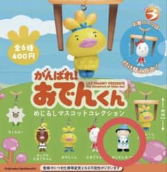 がんばれ！おでんくん めじるしマスコットコレクションのサムネイル