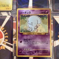 ポケモンカード ソーナンス 旧裏１枚　モンボホロ入りのサムネイル