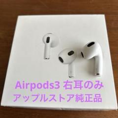 AirPods3世代　右耳のみ Apple エアーポッズ 第三世代 R片耳 第3世代 AirPods 右耳のみ