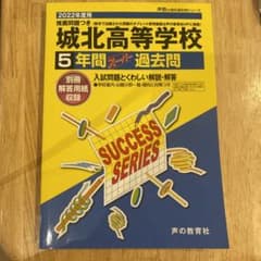城北高等学校 5年間スーパー過去問のサムネイル