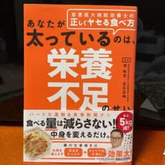 あなたが太っているのは、栄養不足のせい 慈恵医大病院栄養士の正しくヤセる食べ方のサムネイル