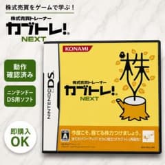 【DS】株式売買トレーナー カブトレ！NEXT 動作確認済のサムネイル