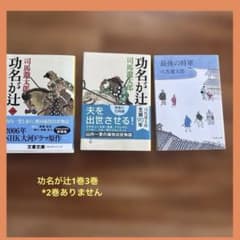 【司馬遼太郎3冊セット】功名が辻 1.3、最後の両軍のサムネイル