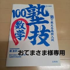 【おてまさま様専用】塾で教える高校入試数学 塾技100のサムネイル