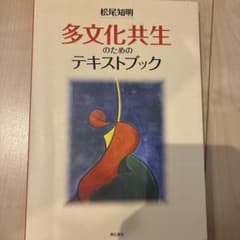 多文化共生のためのテキストブック 松尾知明 明石書店のサムネイル
