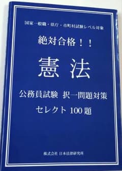 絶対合格！！憲法 公務員試験 択一問題対策 セレクト100題のサムネイル