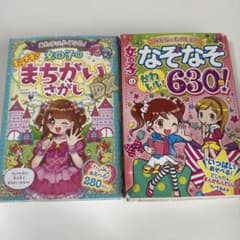 ［2冊セット］ あたまがよくなる! 女の子のキラメキまちがいさがしDX、なぞなぞのサムネイル
