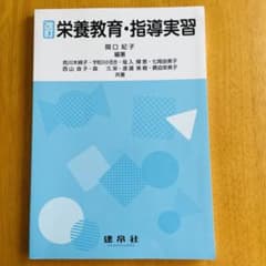 栄養教育・指導実習 改訂のサムネイル
