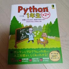 Python 1年生 第2版 森巧尚 プログラミング学習テキストのサムネイル