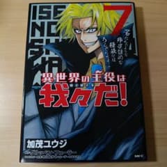 異世界の主役は我々だ! 7のサムネイル